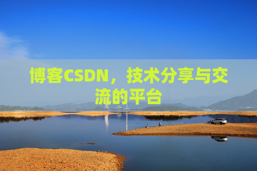 博客CSDN,技术分享与交流的平台 博客CSDN,技术分享与交流的平台